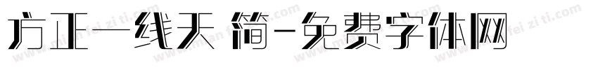 方正一线天 简字体转换